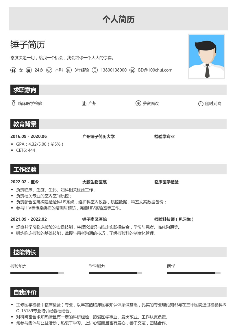 临床医学检验简历模板