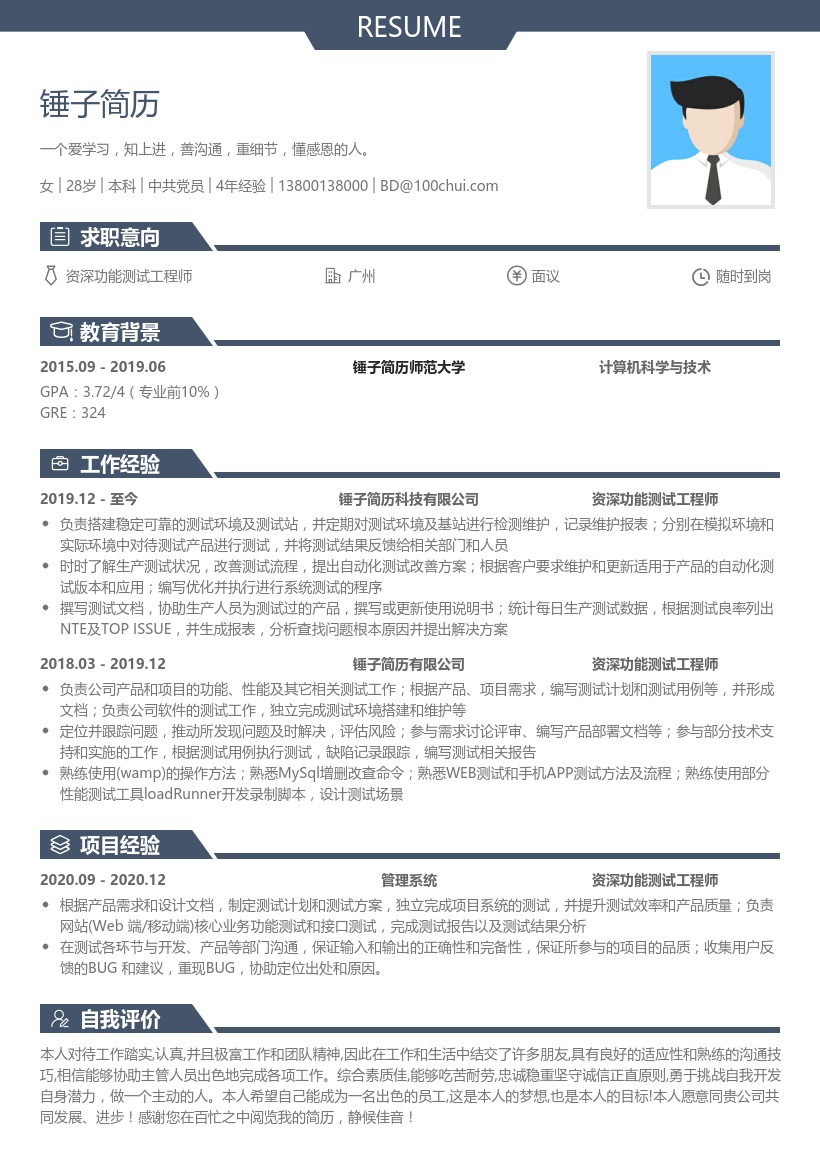 资深功能测试工程师在线简历