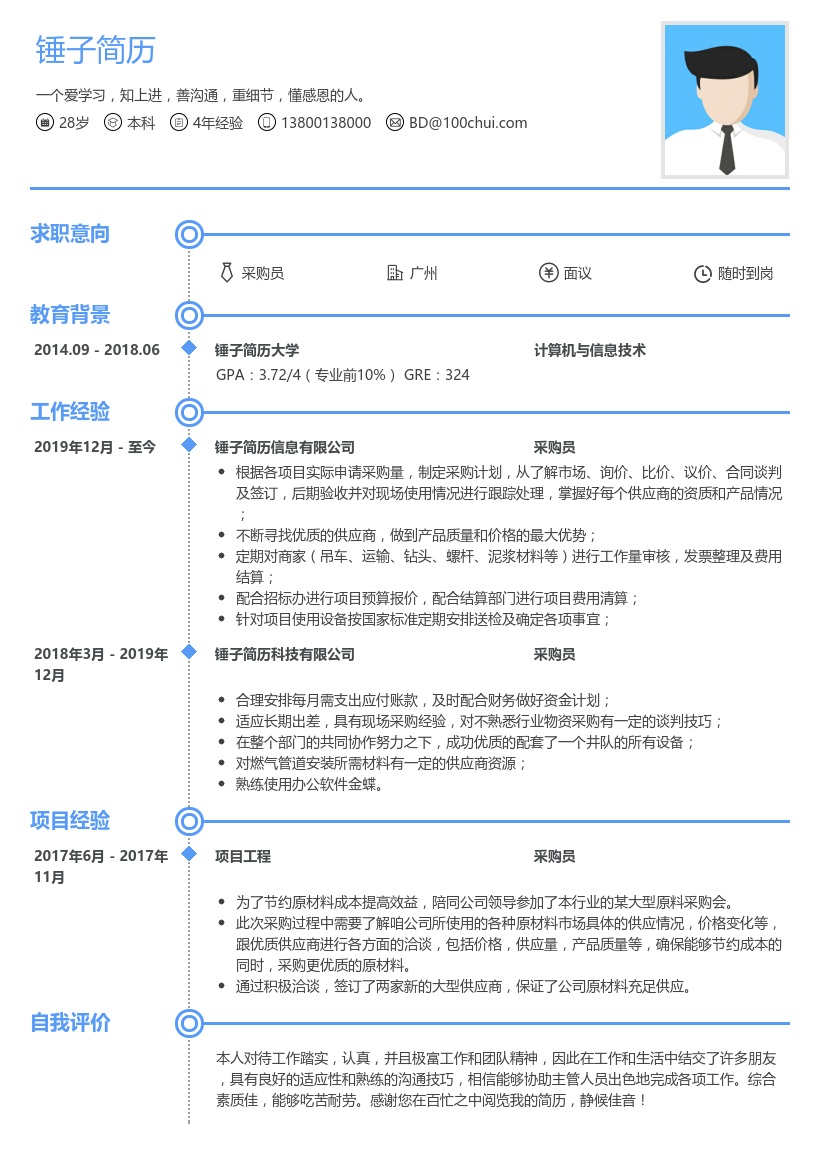 采购员个人简历