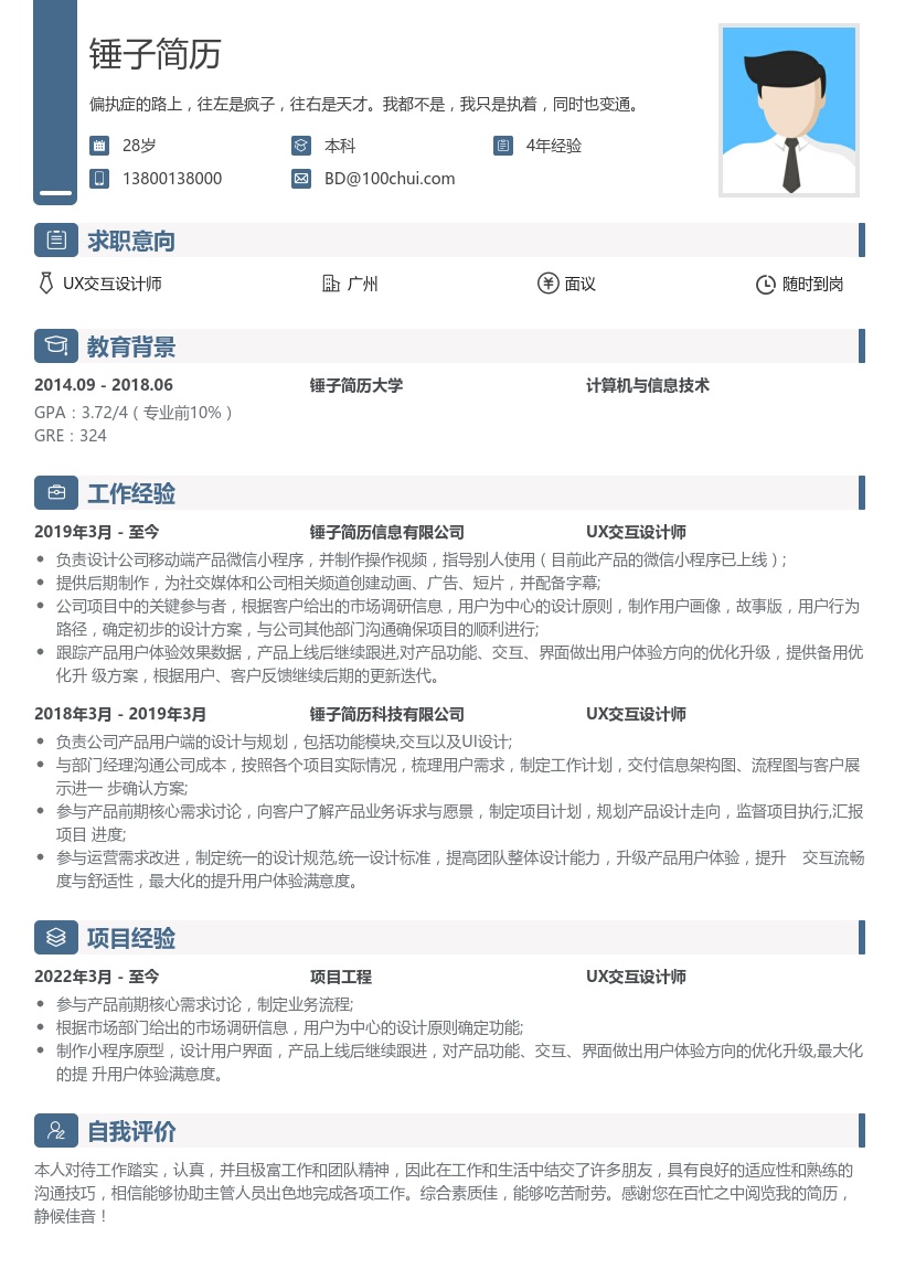 UX交互设计师简历模板