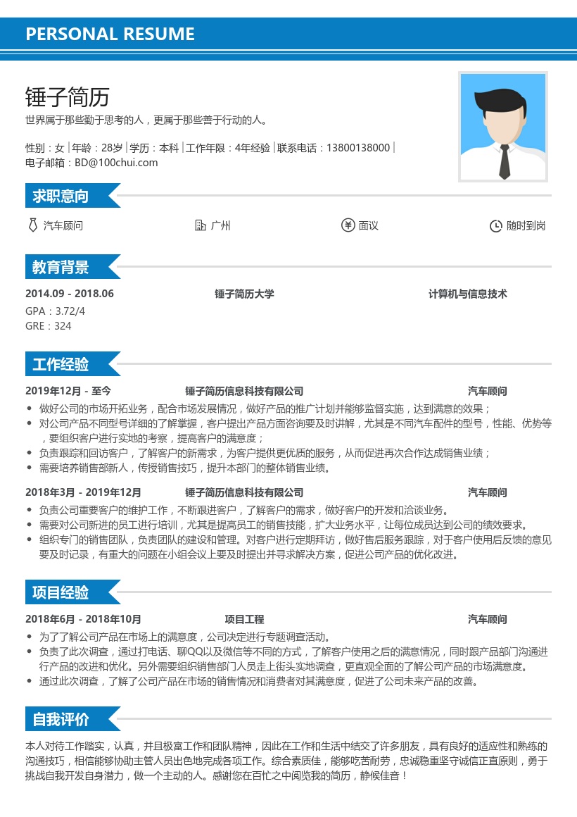 汽车销售顾问求职简历