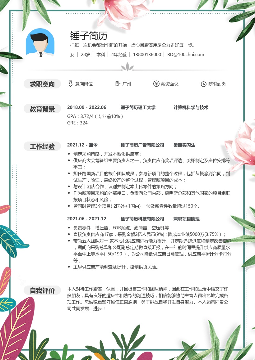 采购实习生简历模板