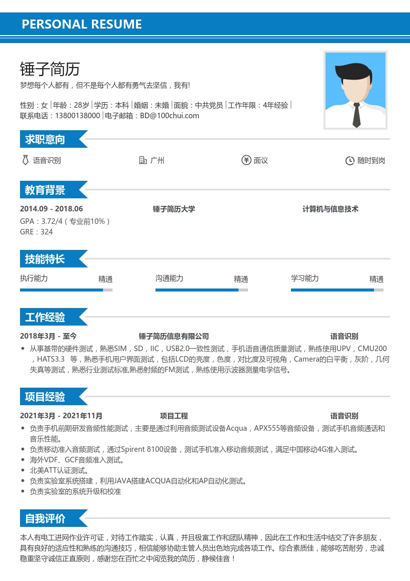 语音识别简历个人简历