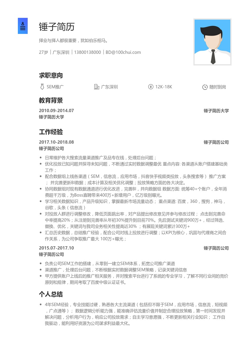 SEM推广简历模板