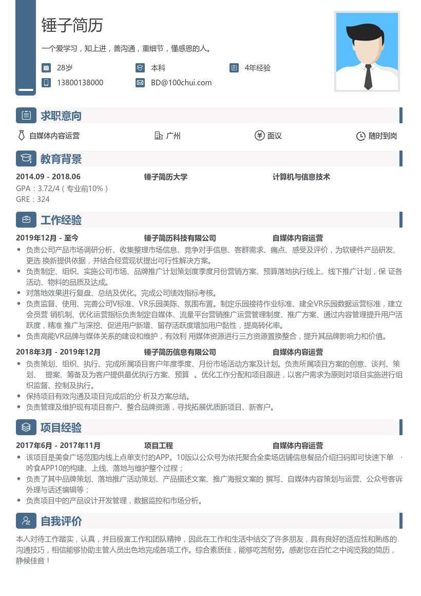 自媒体内容运营简历