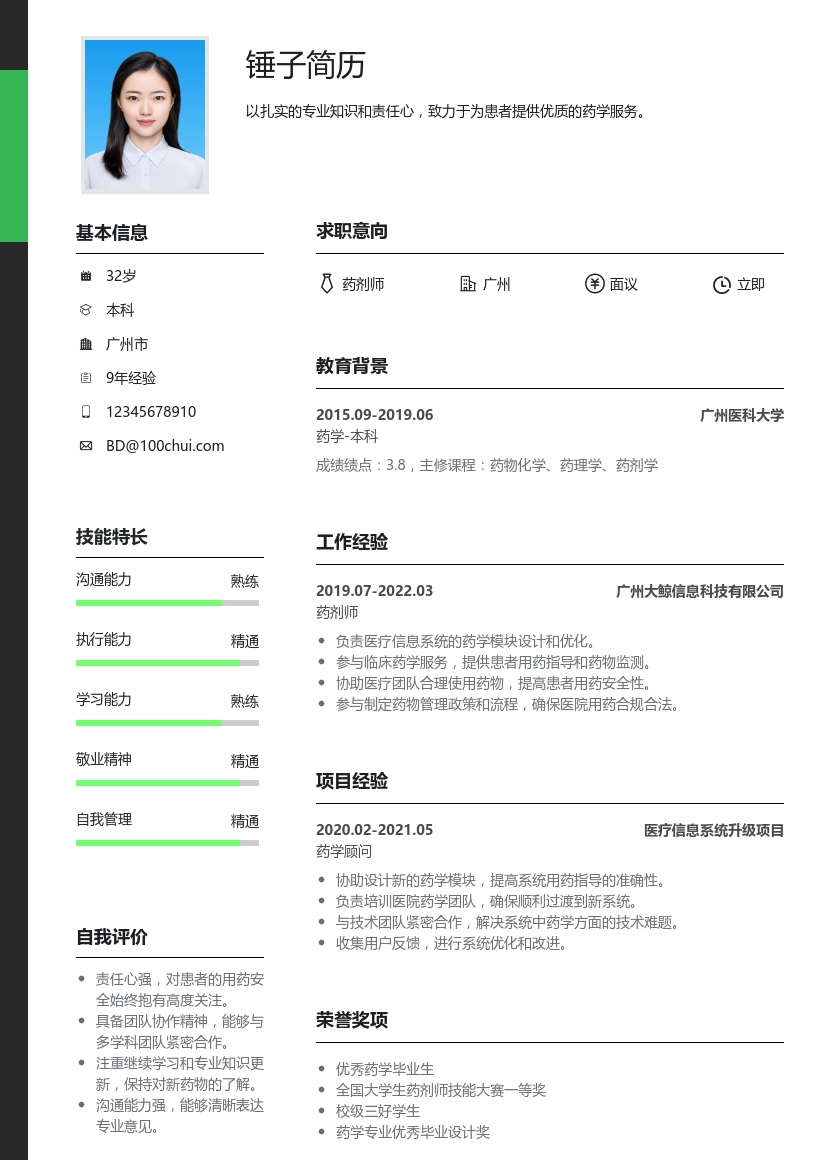 药剂师简历模板