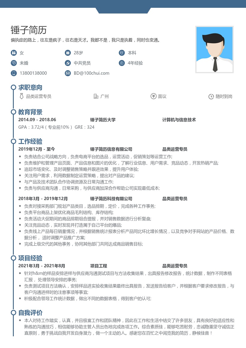 品类运营专员简历