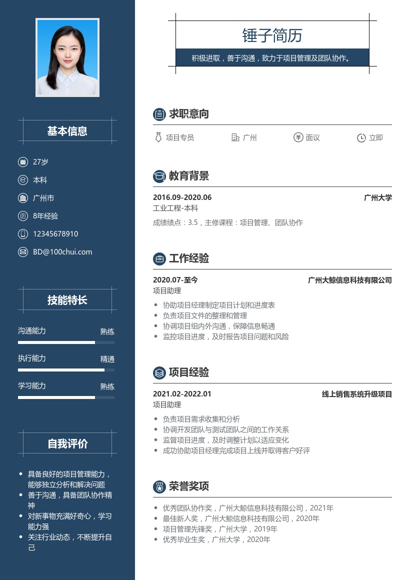 项目专员简历模板