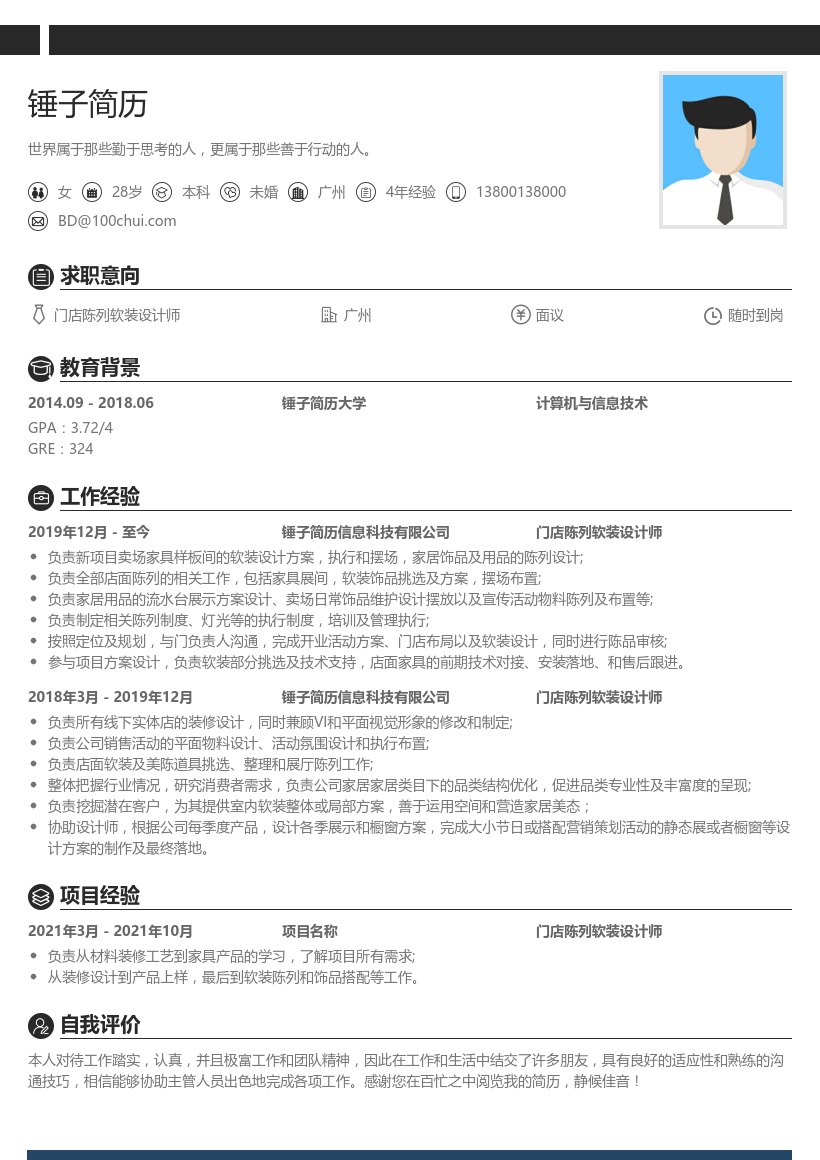 门店陈列软装设计师简历