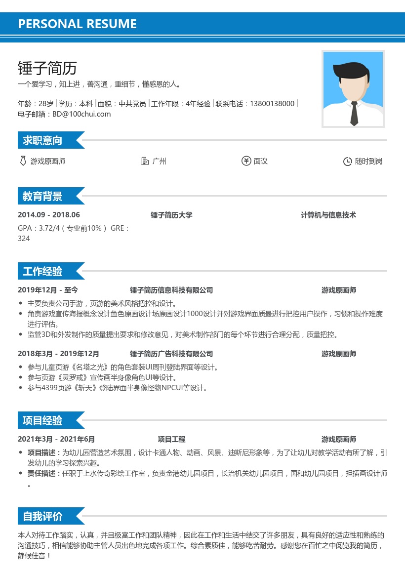 游戏原画师求职简历