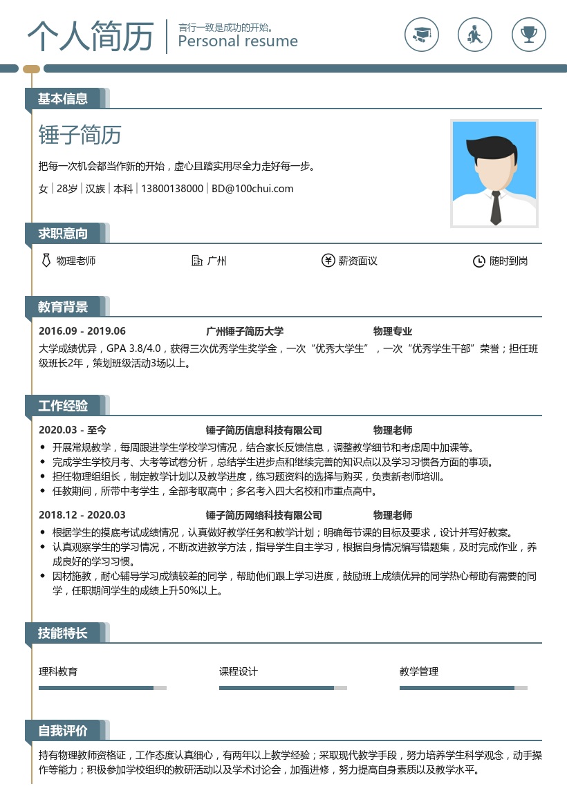 物理老师简历模板