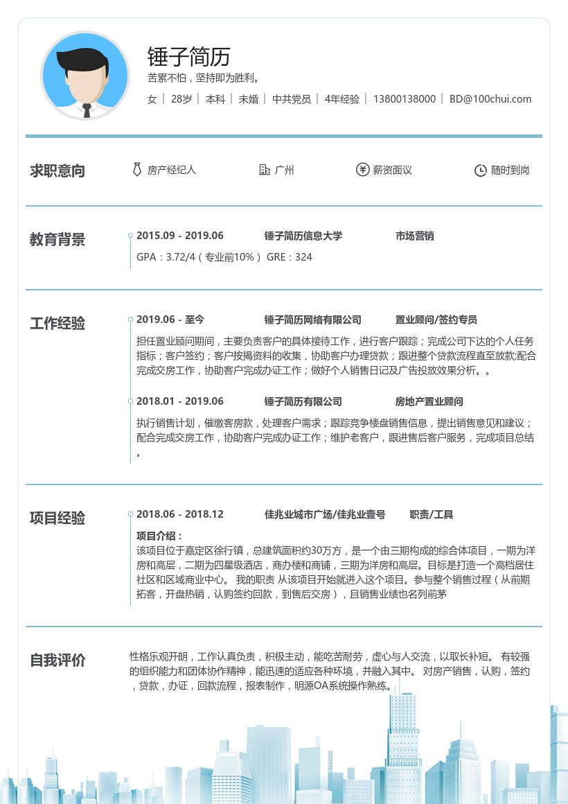 房产经纪人在线简历