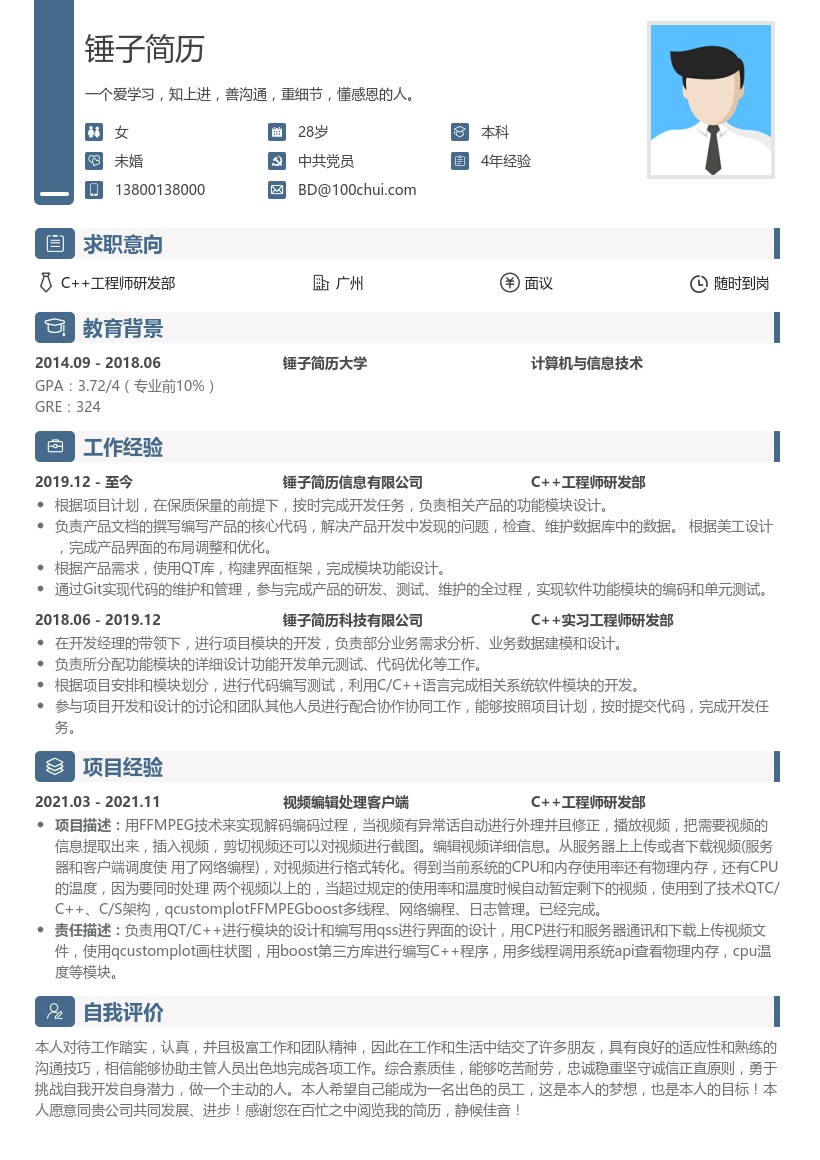 C++工程师研发部简历
