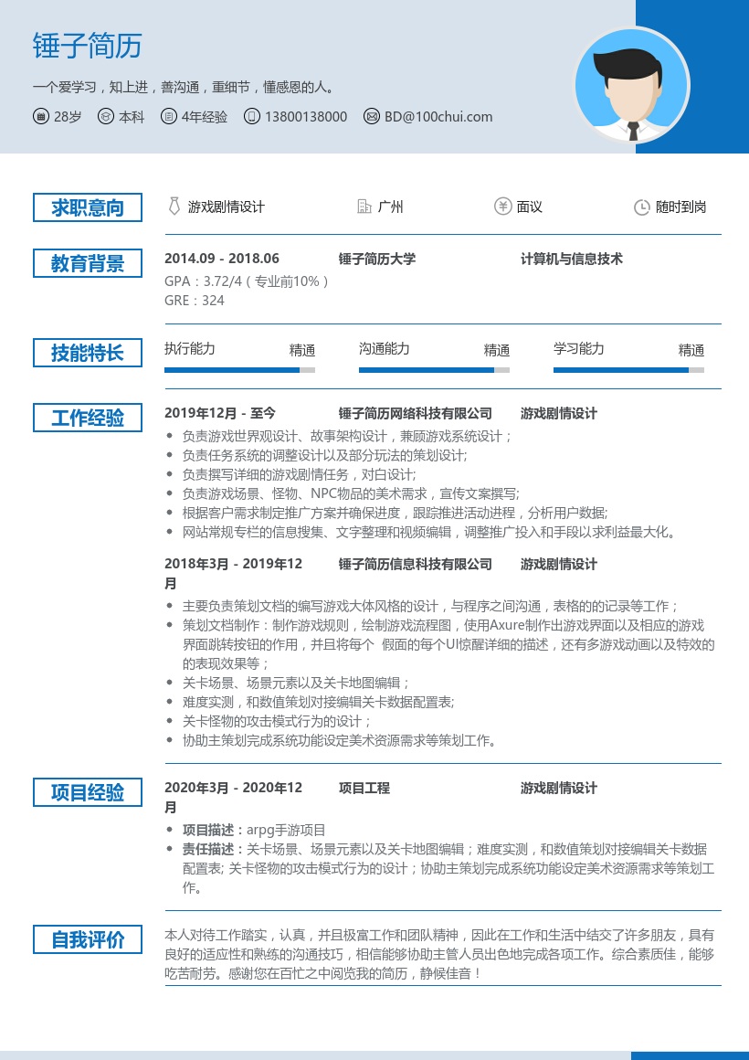 游戏剧情设计简历
