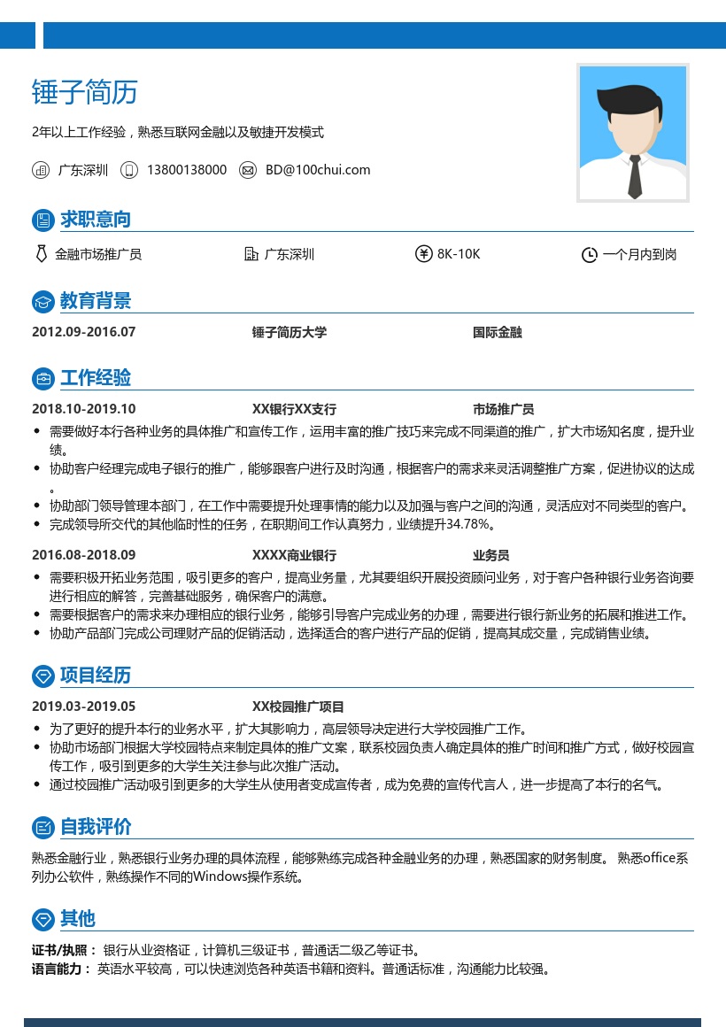 银行市场推广简历模板