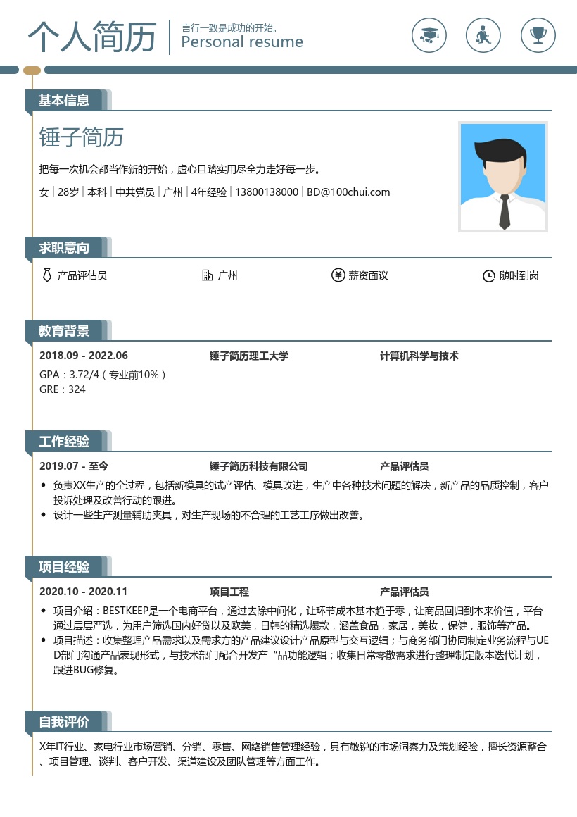 产品评估员简历模板