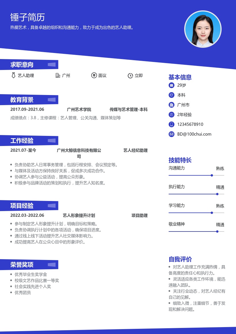 艺人助理简历模板