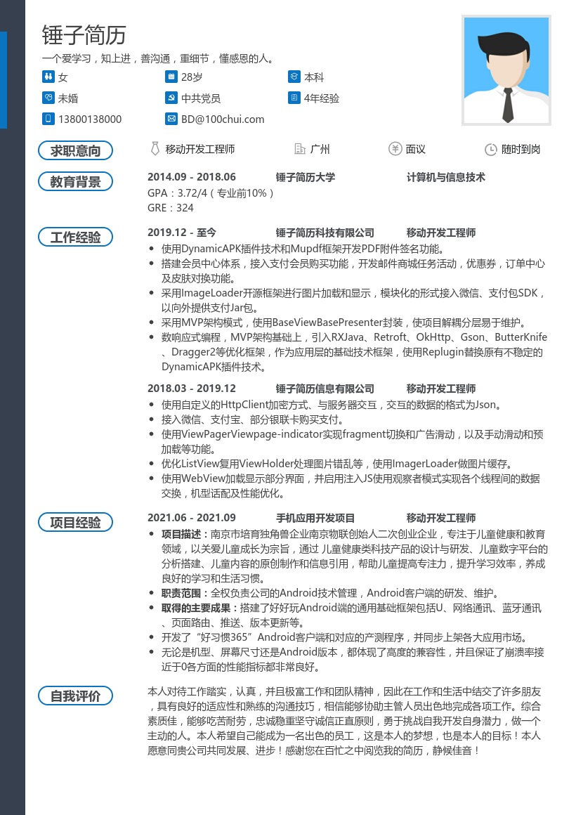 移动开发工程师开发部简历