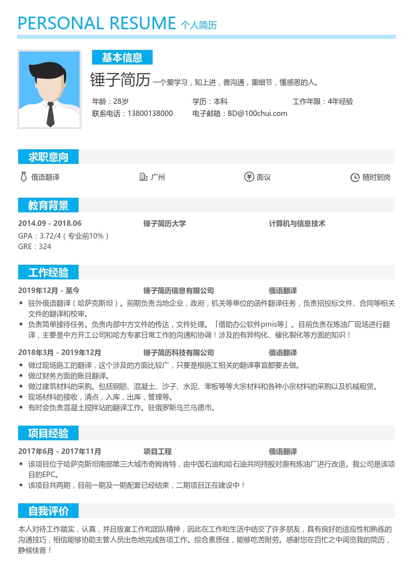 俄语翻译简历模板