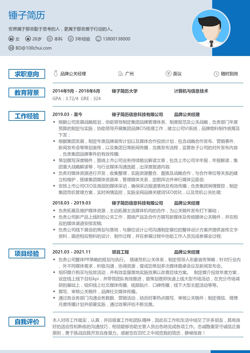 品牌公关经理简历