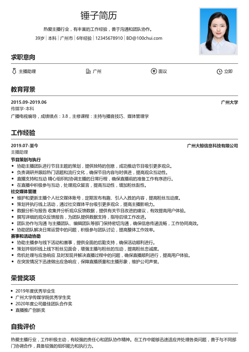 主播助理简历模板