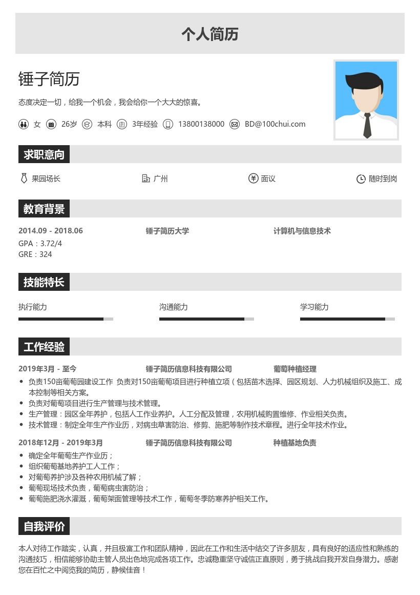 葡萄种植经理简历