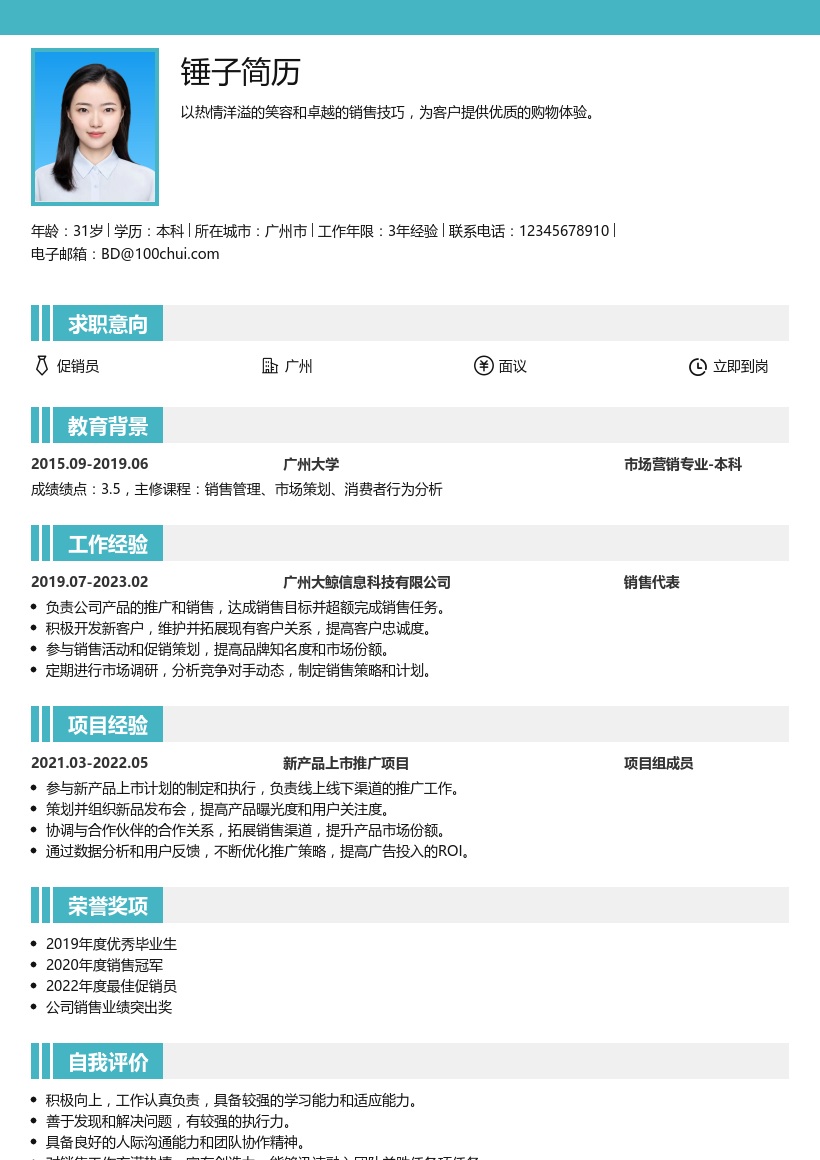 促销员简历模板