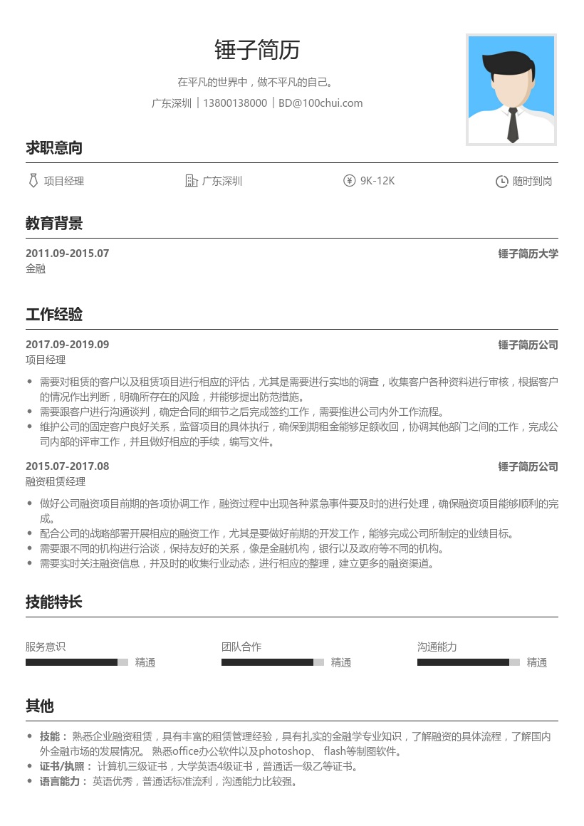 金融项目经理简历模板