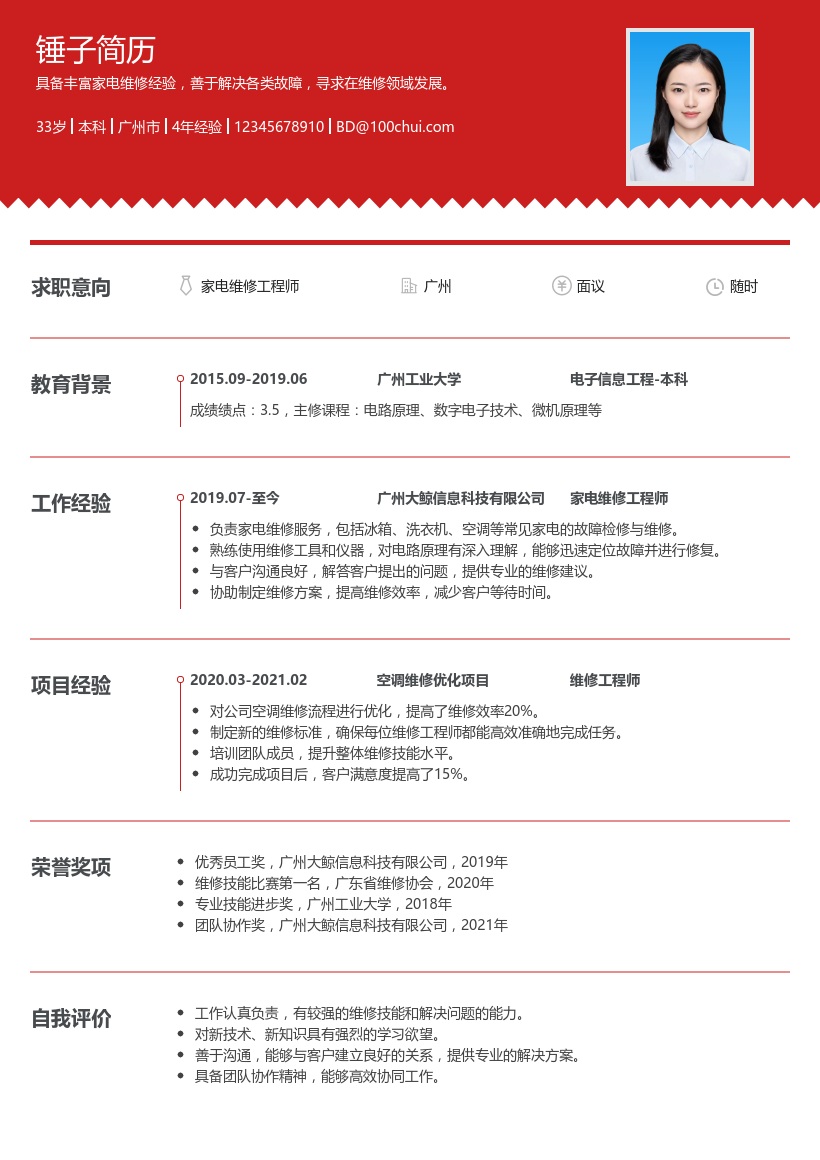 家电维修简历模板