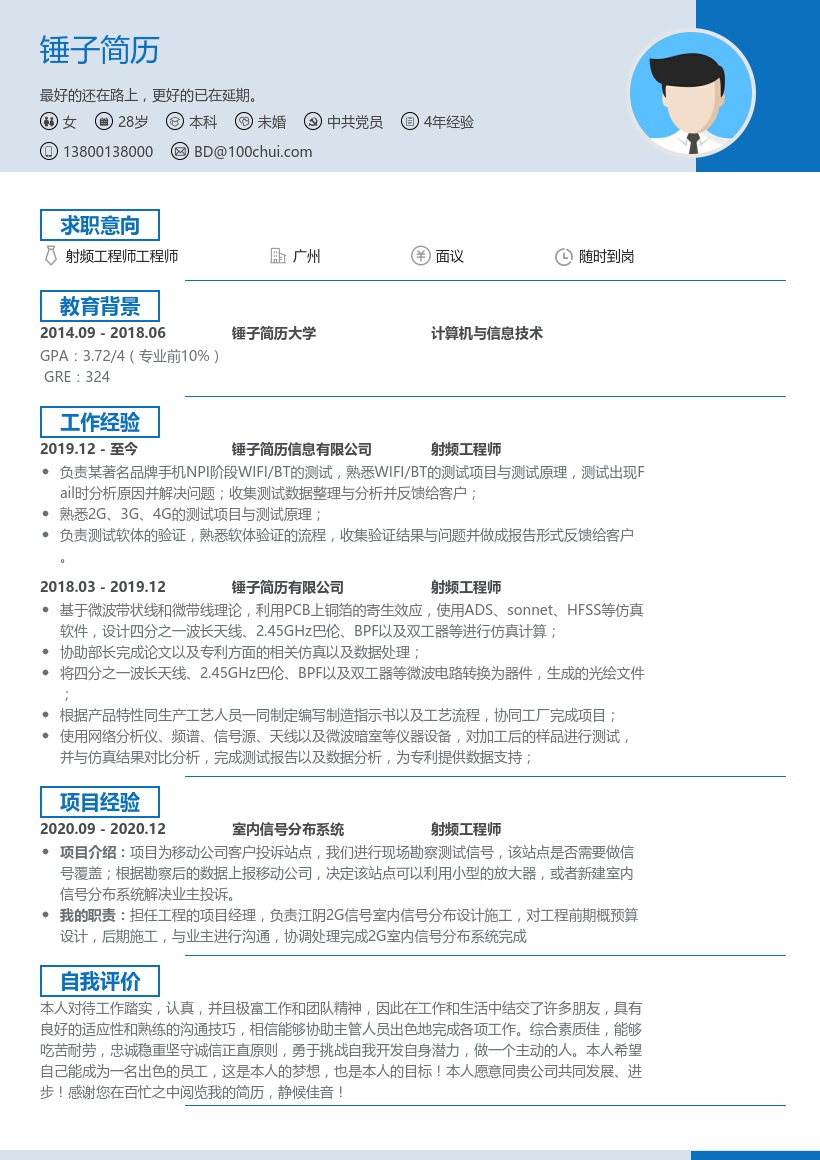 射频工程师求职简历
