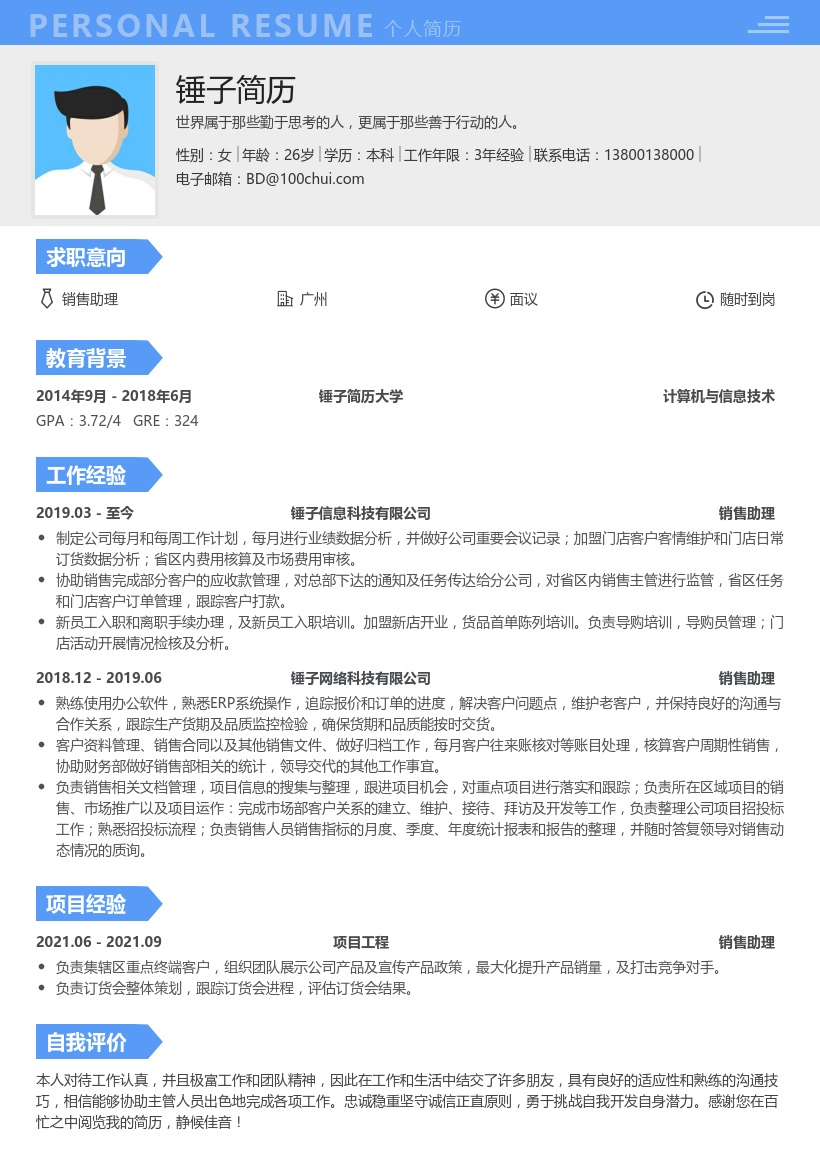 销售助理求职简历