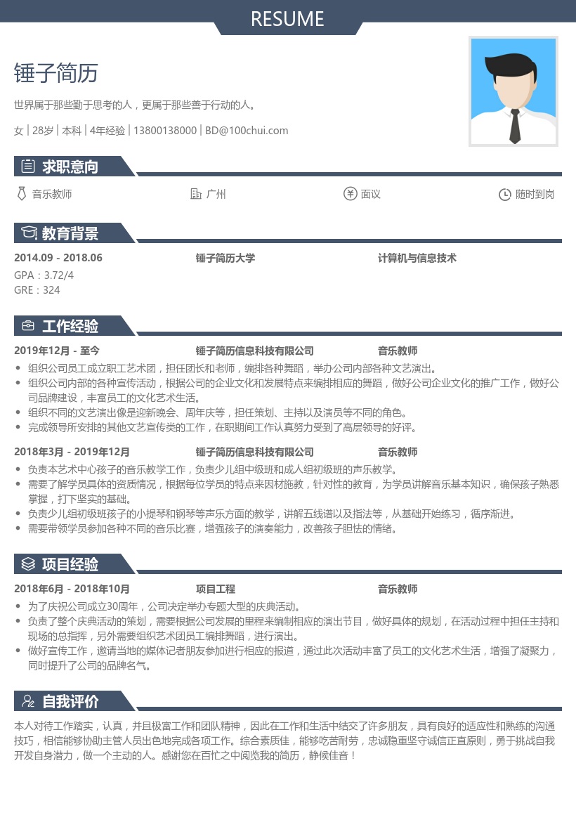 音乐教师简历