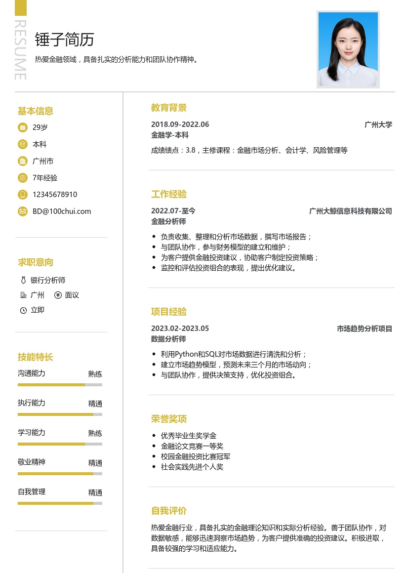 银行分析师简历模板