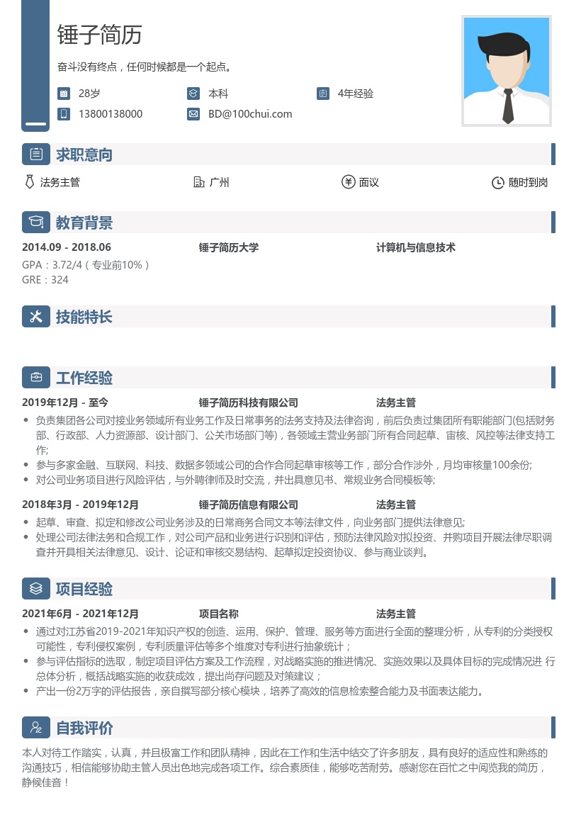 法务主管求职简历模板