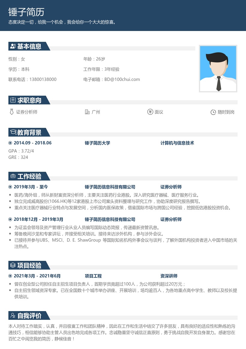 证券分析师简历