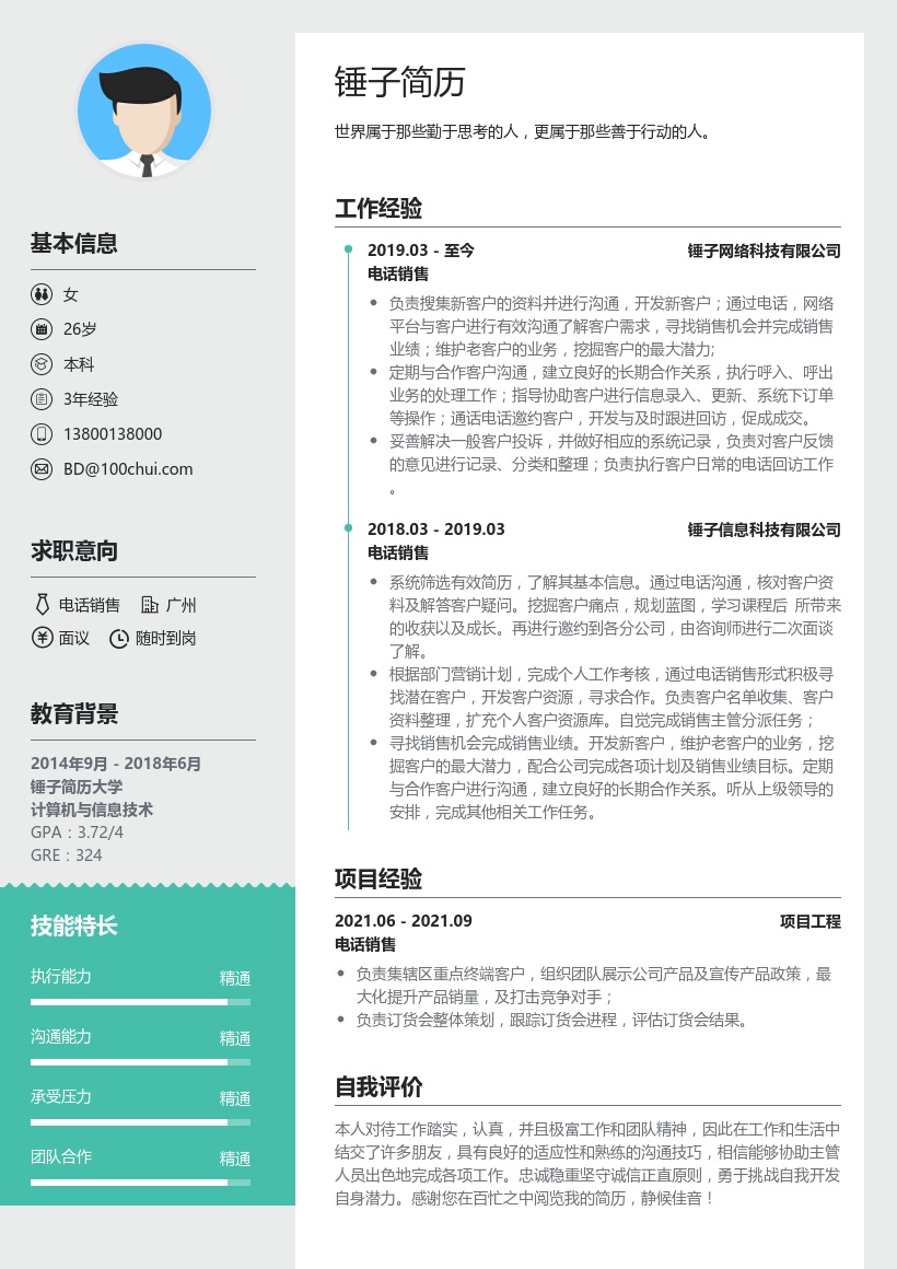 电话销售专员简历