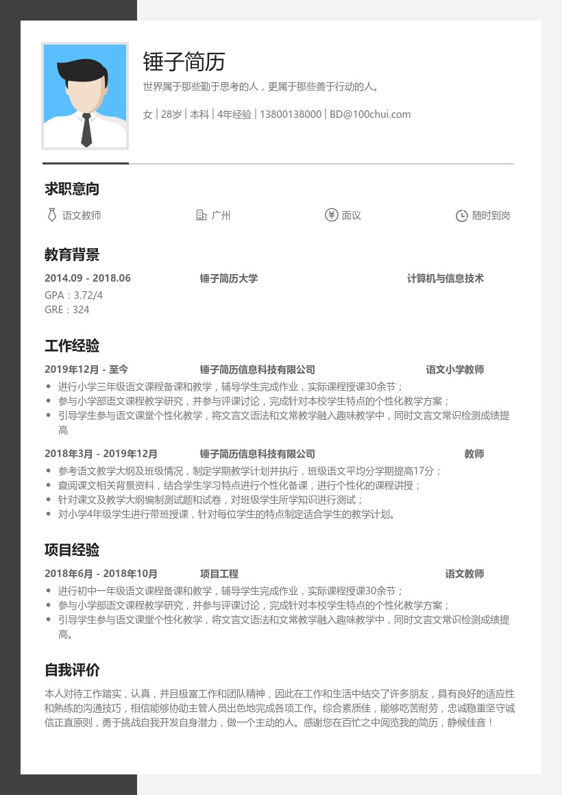 语文小学教师简历