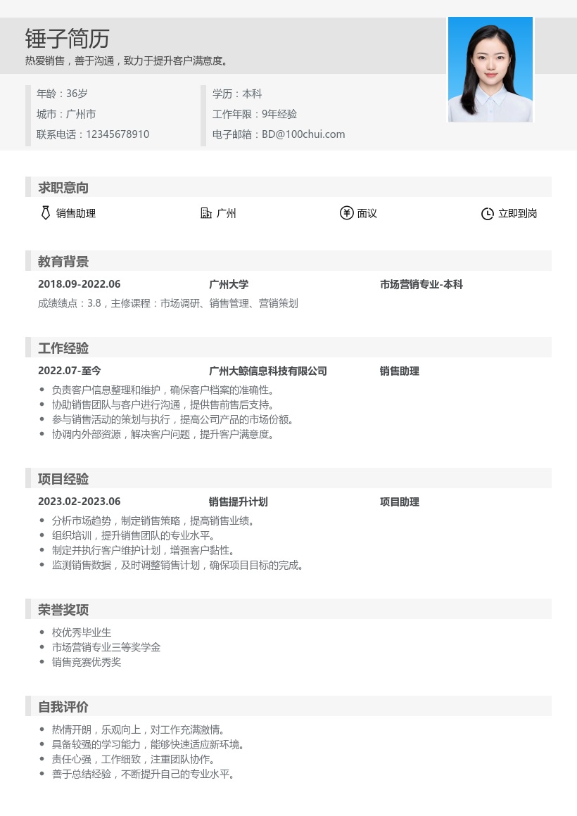 销售助理简历模板