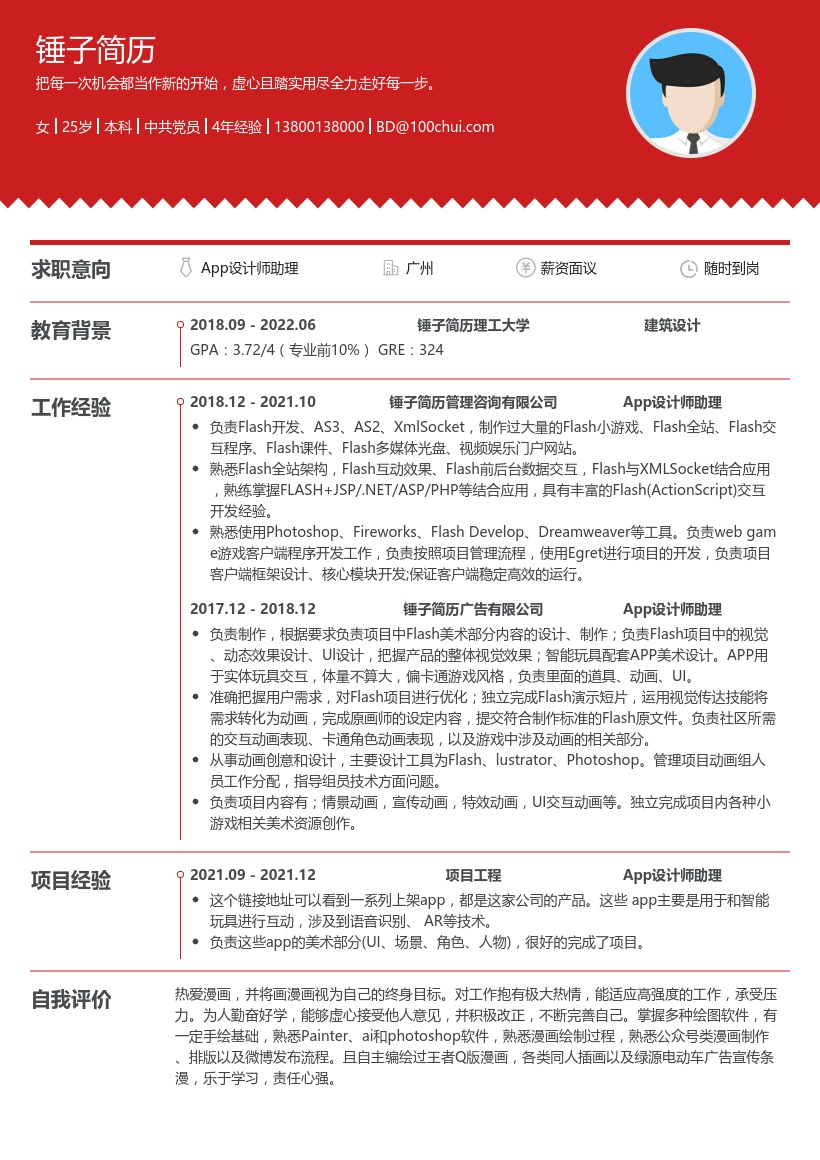 Flash二维设计师简历