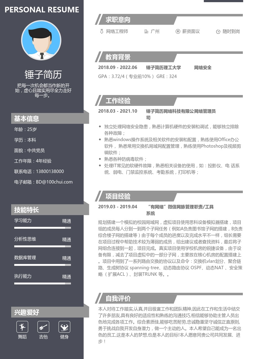 网络工程师简历模板