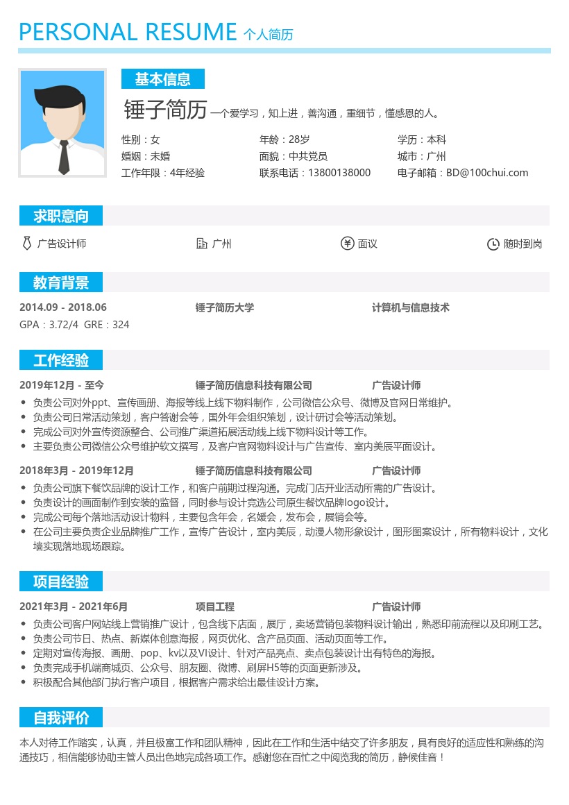 广告设计师简历