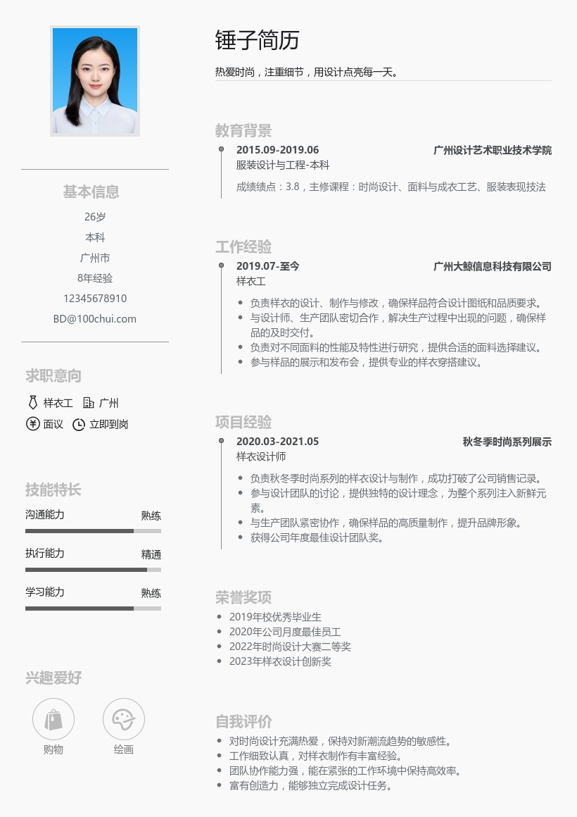 样衣工简历模板