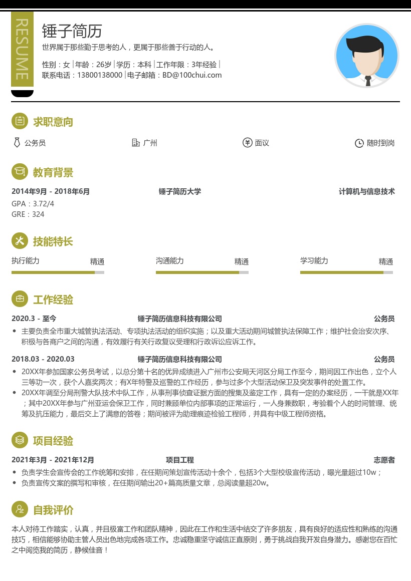 公务员求职简历