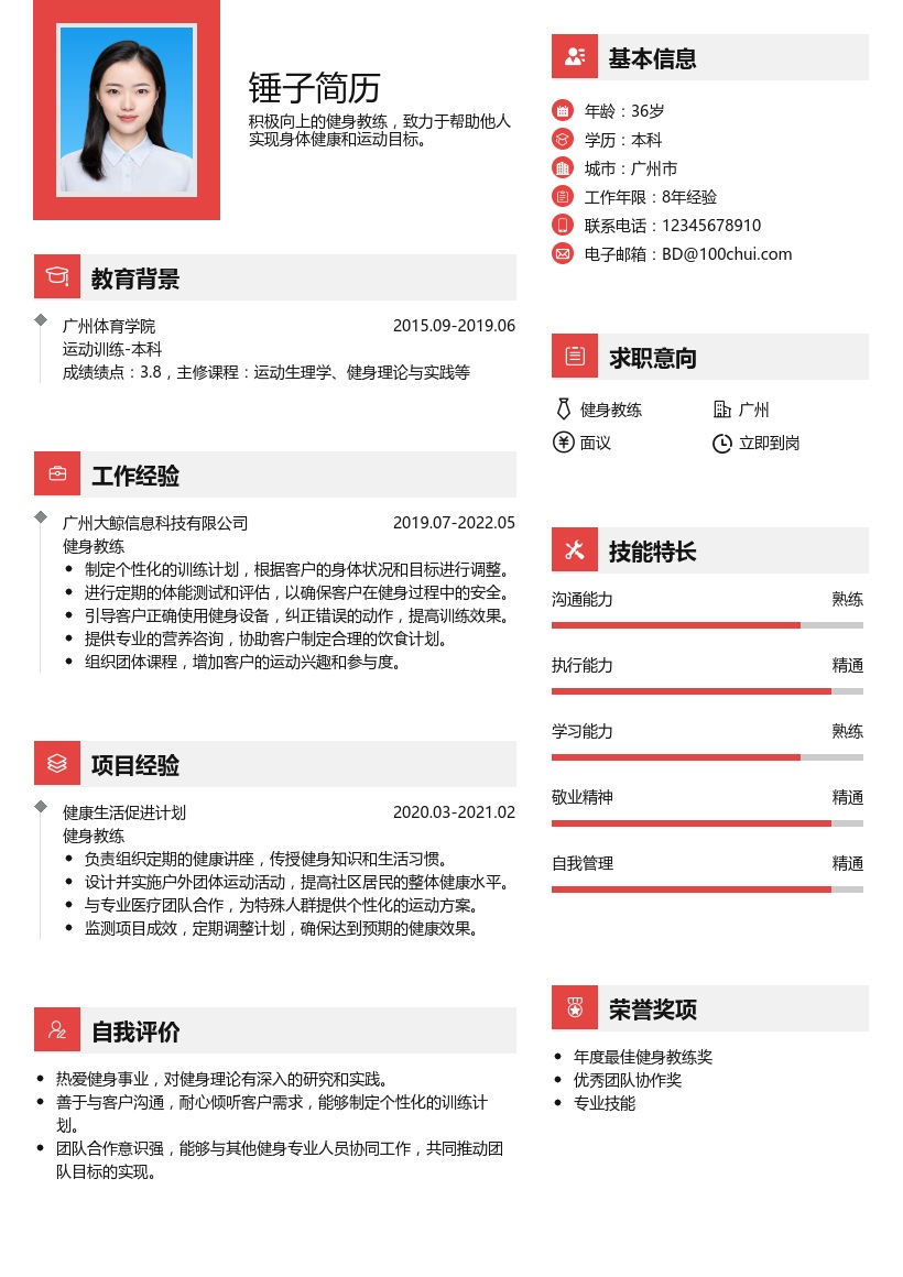 健身教练简历模板