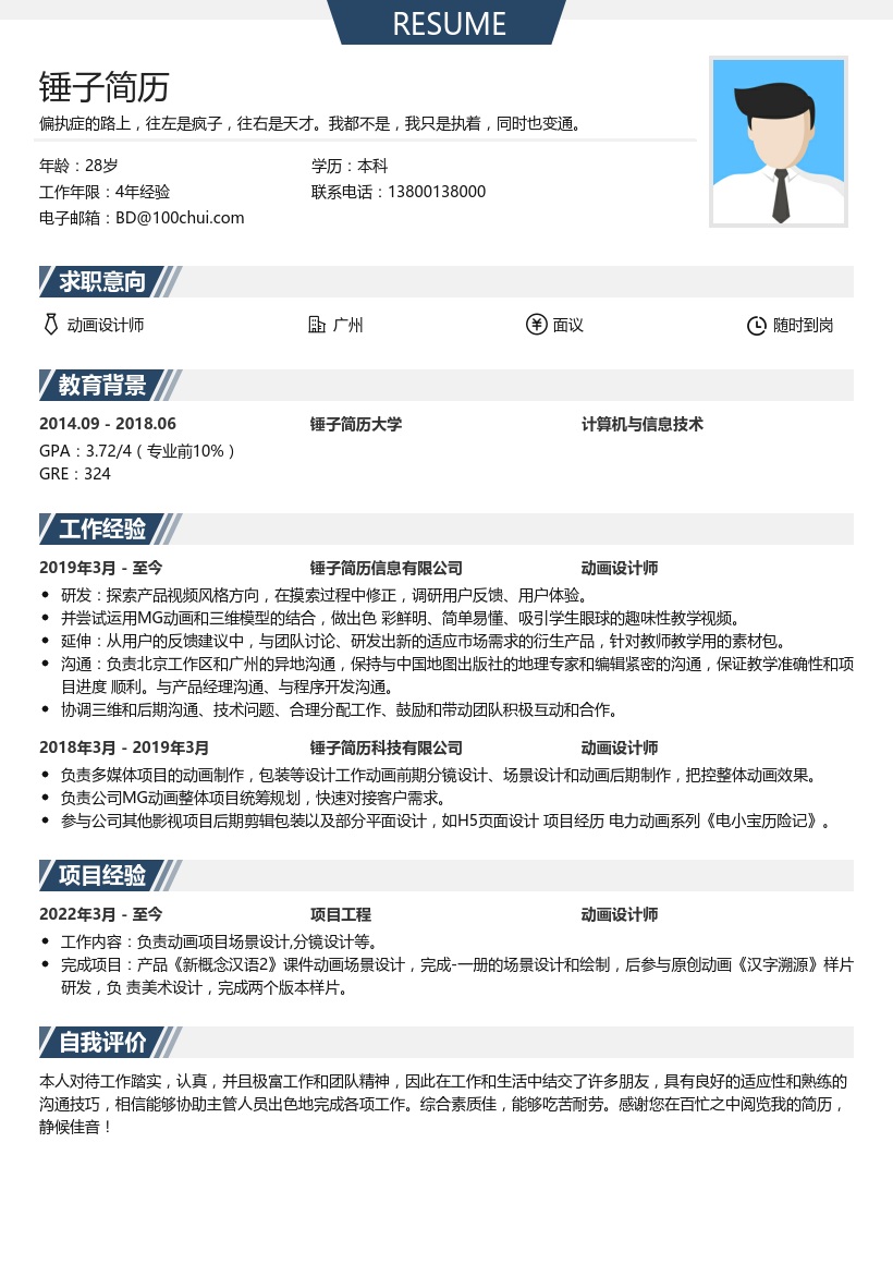 动画设计师简历模板