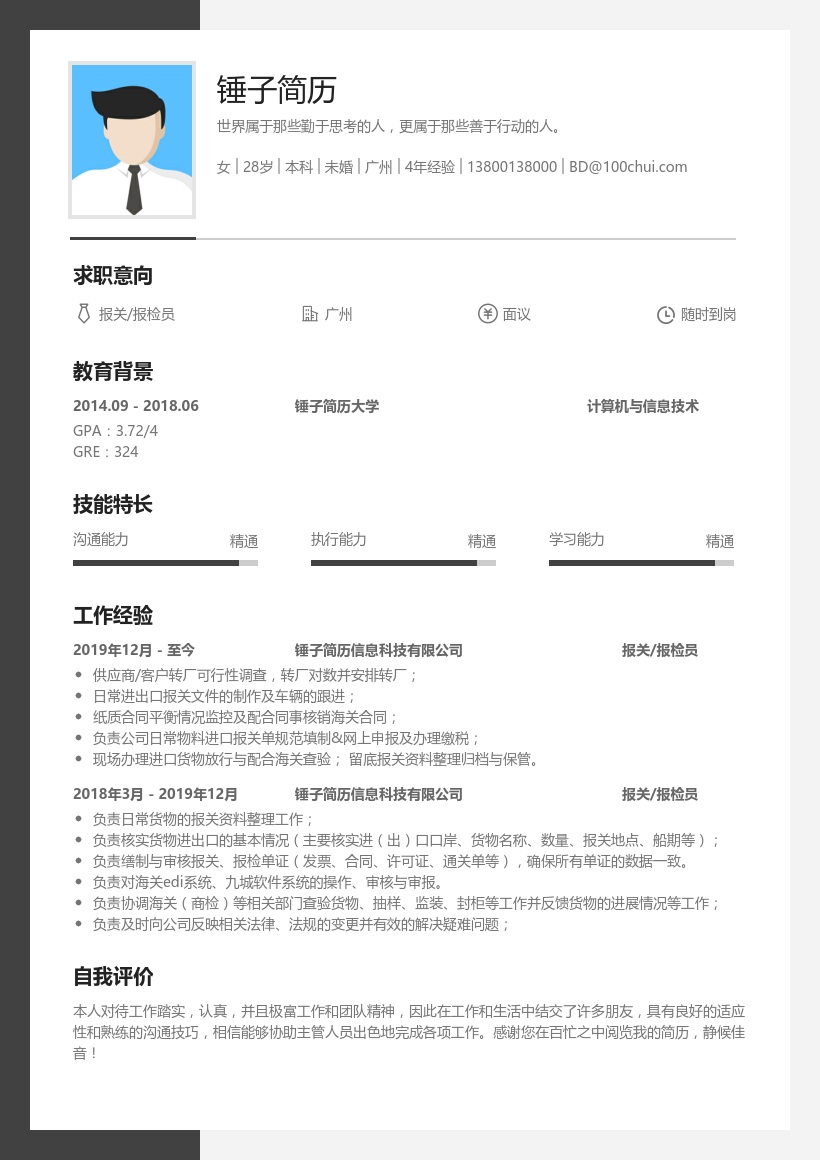 报关/报检员简历