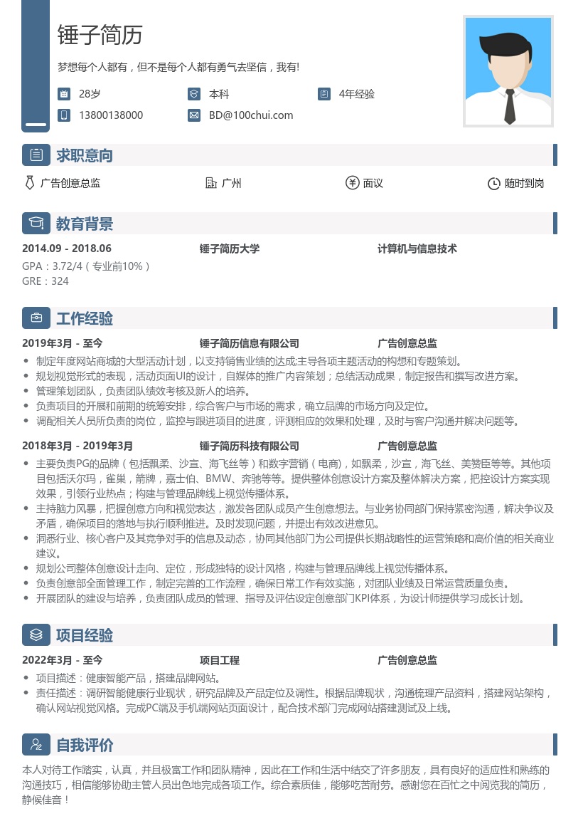 广告创意总监简历