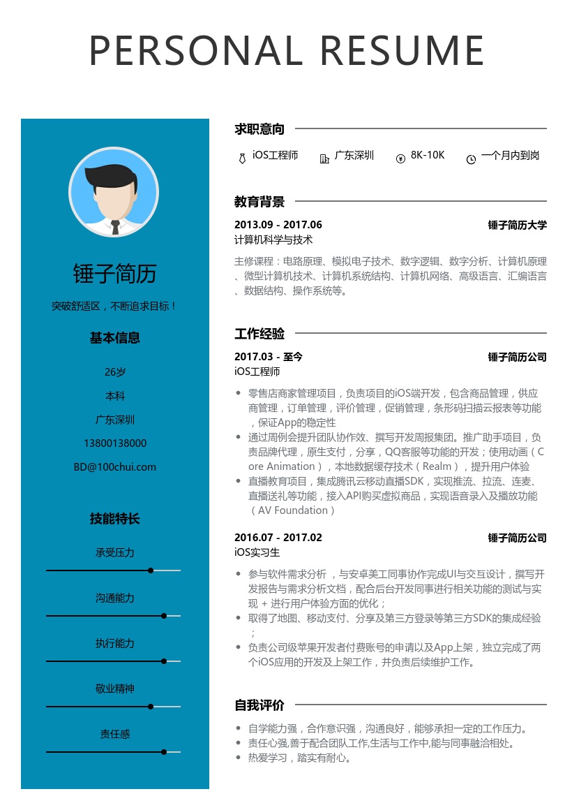 iOS简历模板