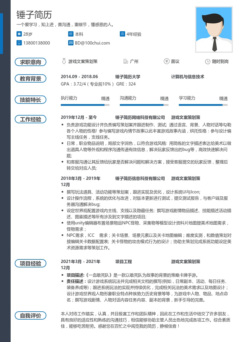 游戏文案策划策简历