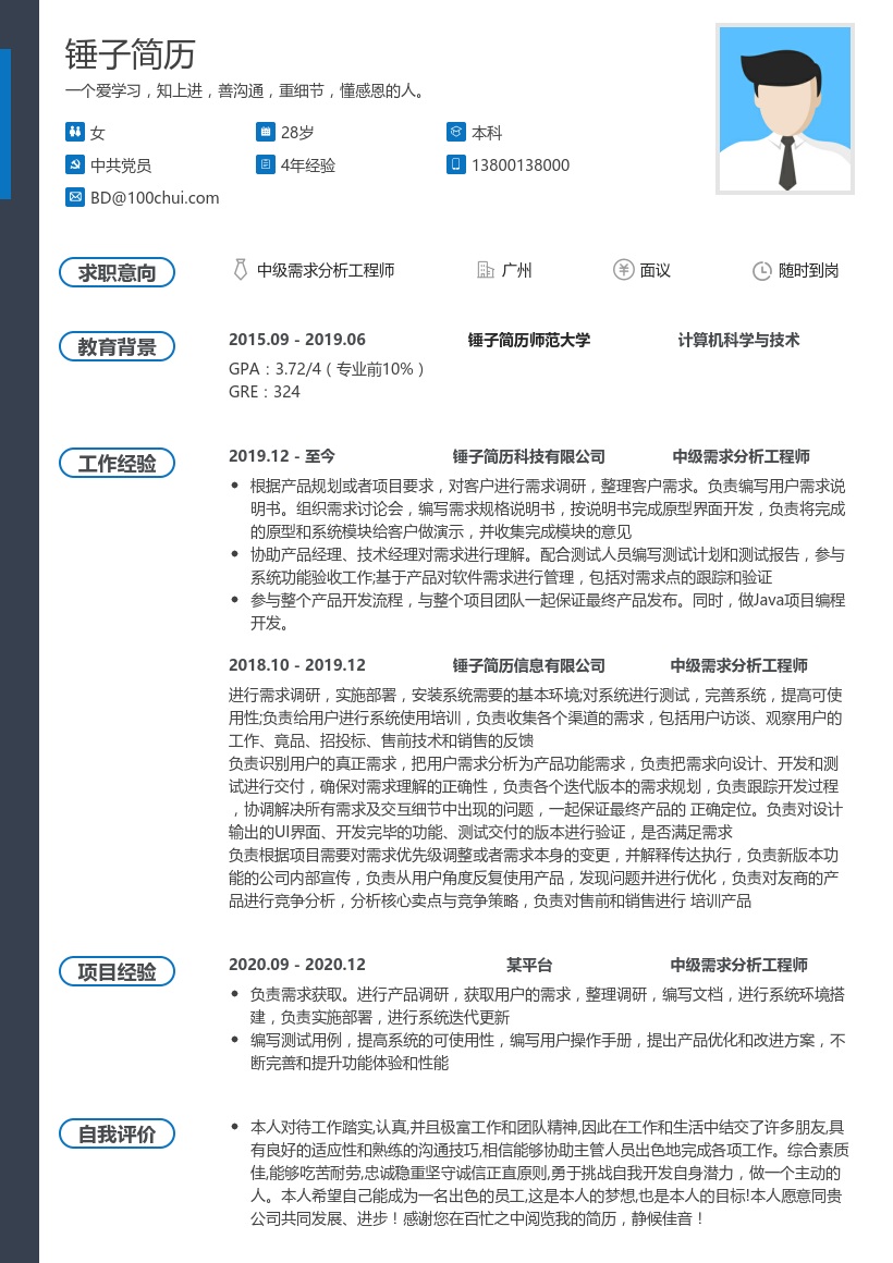 中级需求分析工程师简历